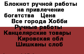 Блокнот ручной работы на привлечение богатства › Цена ­ 2 000 - Все города Хобби. Ручные работы » Канцелярские товары   . Кировская обл.,Шишканы слоб.